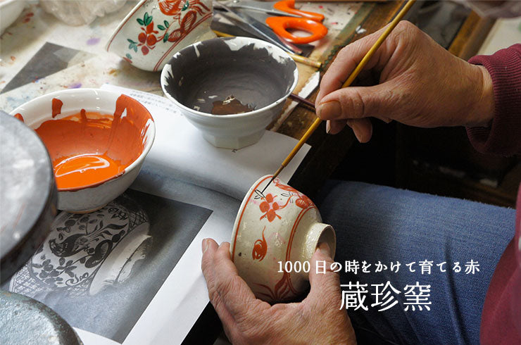 「蔵珍窯」Japan traditional crafts MINOYAKI ZOHOGAMA